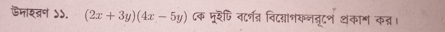 ऊनारतन ५५. (2x+3y)(4x-5y) ८क मूरपि नर्शव विद्याशयनबरूटश थका॰ क्।