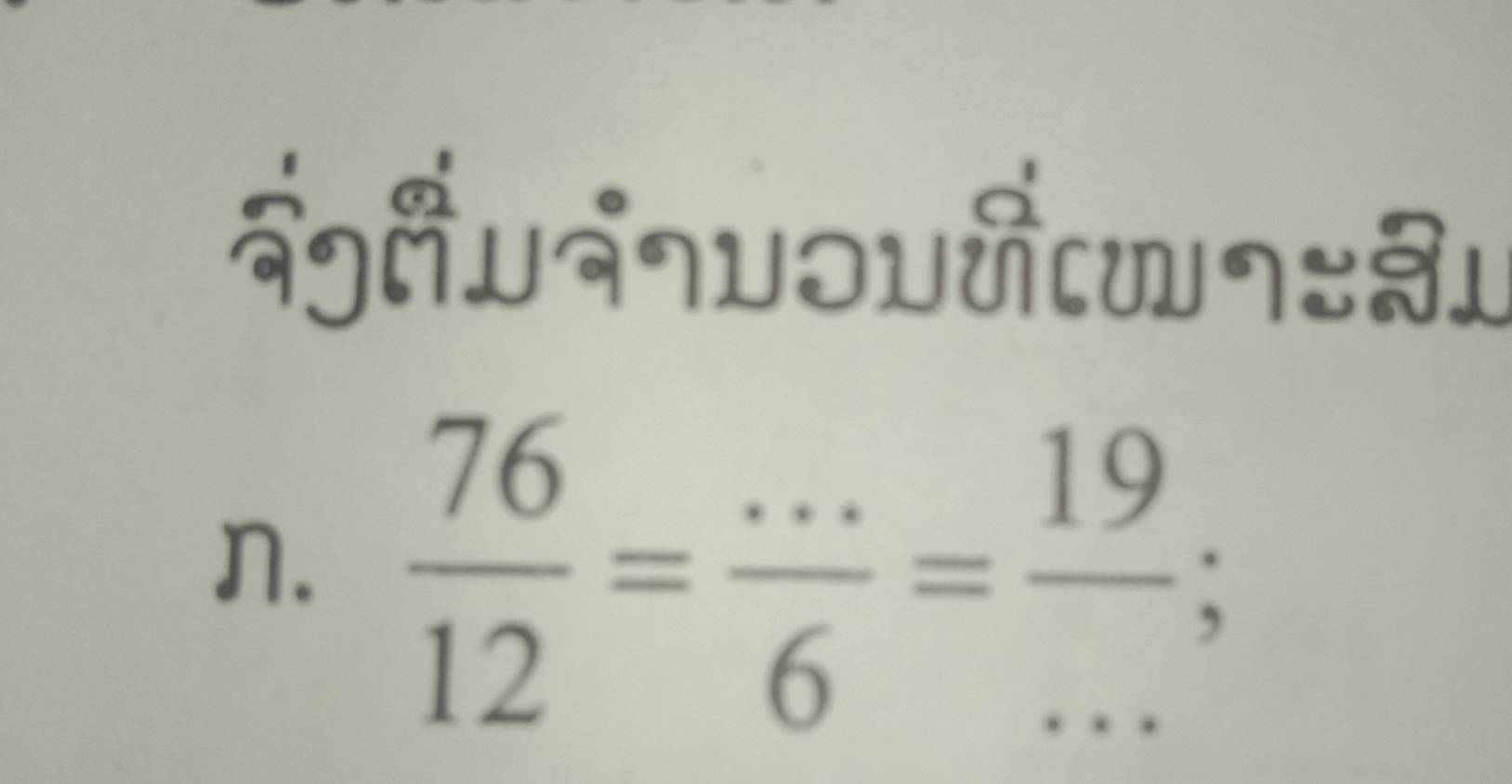 नलैuन१υoυन[w१४३ 
n.  76/12 = (...)/6 = 19/... ; _