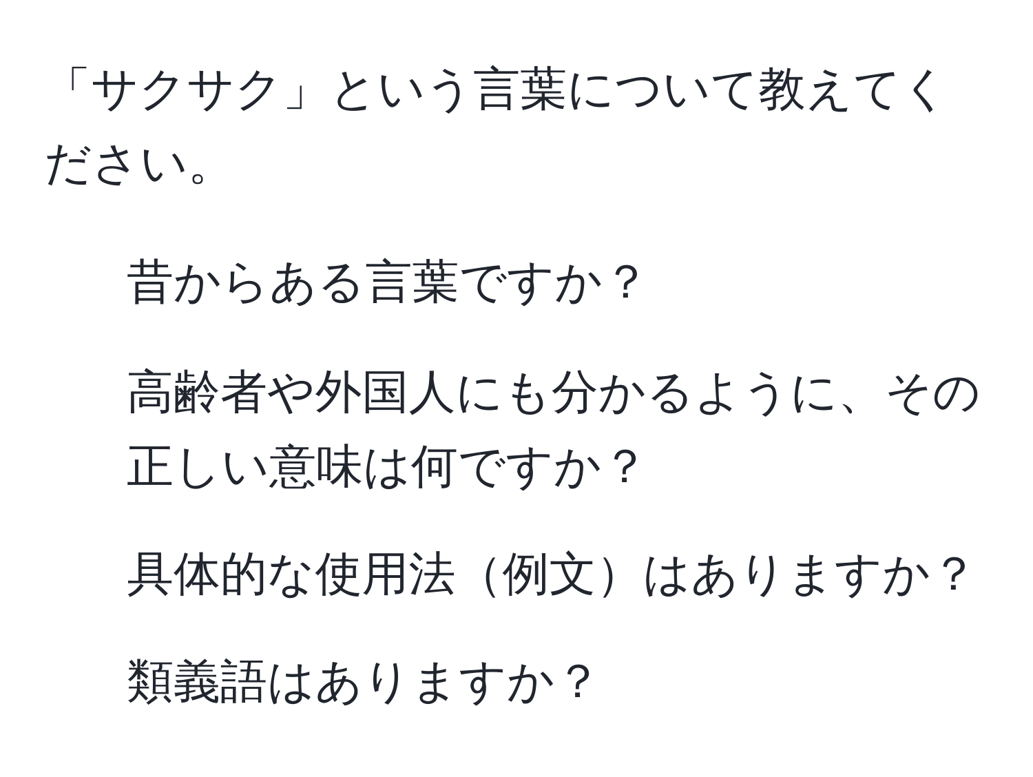 「サクサク」という言葉について教えてください。  
1. 昔からある言葉ですか？  
2. 高齢者や外国人にも分かるように、その正しい意味は何ですか？  
3. 具体的な使用法例文はありますか？  
4. 類義語はありますか？