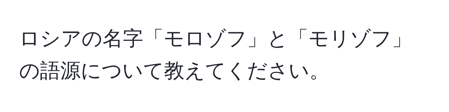 ロシアの名字「モロゾフ」と「モリゾフ」の語源について教えてください。