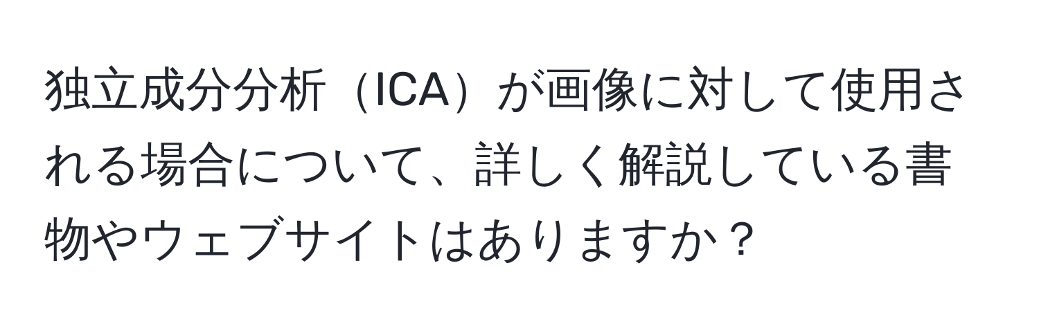 独立成分分析ICAが画像に対して使用される場合について、詳しく解説している書物やウェブサイトはありますか？