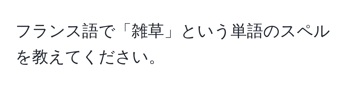 フランス語で「雑草」という単語のスペルを教えてください。