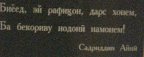 Биеед,эй ρафикон, даρс хонем,
5a бекориву нодонй намонем! 
Сαлρиллнι Αïũ