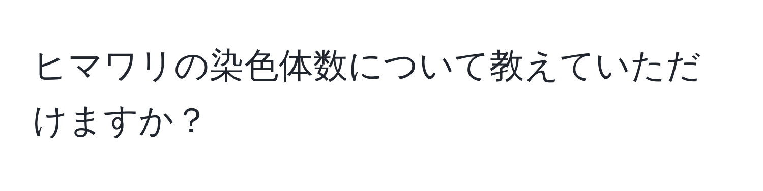 ヒマワリの染色体数について教えていただけますか？