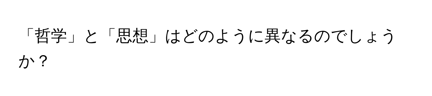 「哲学」と「思想」はどのように異なるのでしょうか？