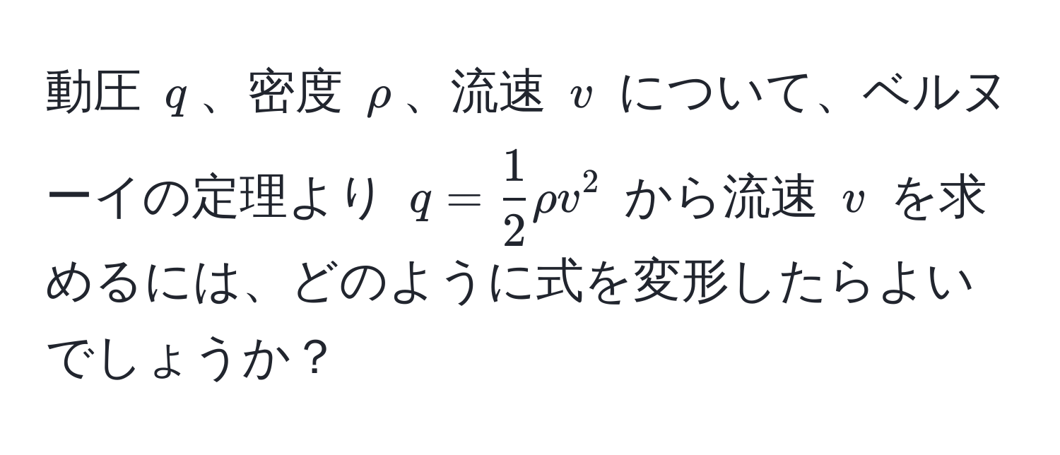 解決済み：動圧 $q$、密度 $rho$、流速 $v$ について、ベルヌーイの定理より $q = 1/2 rho v^2$ から流速 $v ...