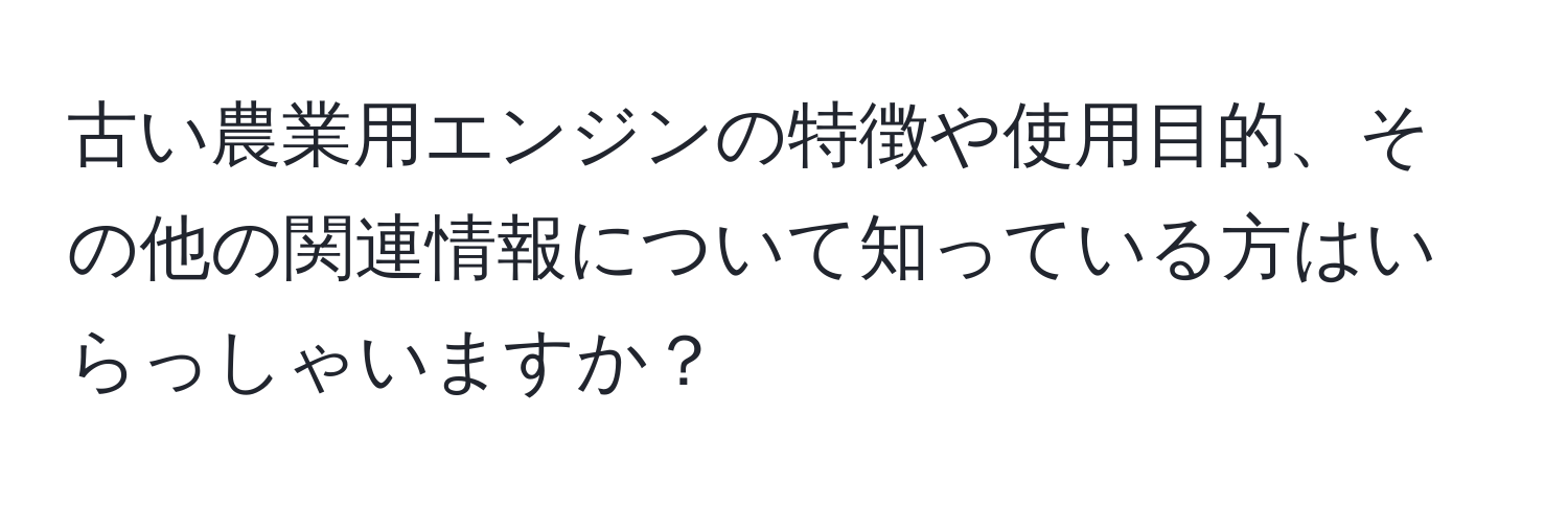 古い農業用エンジンの特徴や使用目的、その他の関連情報について知っている方はいらっしゃいますか？