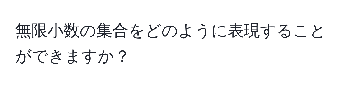 無限小数の集合をどのように表現することができますか？