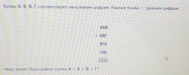 Буквы А, Б, В, Г соответствуюот ненулевым цифрам. Разные буквы — разным циφрам.
A5B
6B
BrA
rA5
overline 2331 
Чему может быть равна сумма A+5+B+r ?