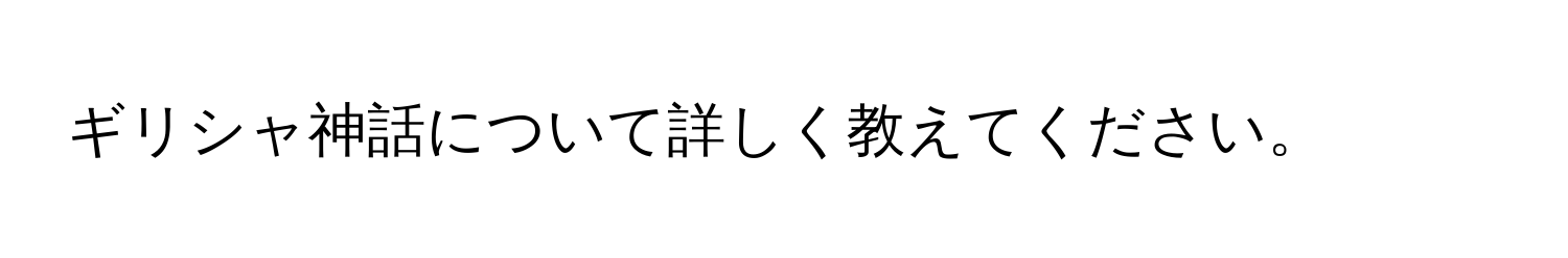 ギリシャ神話について詳しく教えてください。