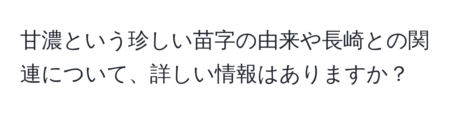 甘濃という珍しい苗字の由来や長崎との関連について、詳しい情報はありますか？