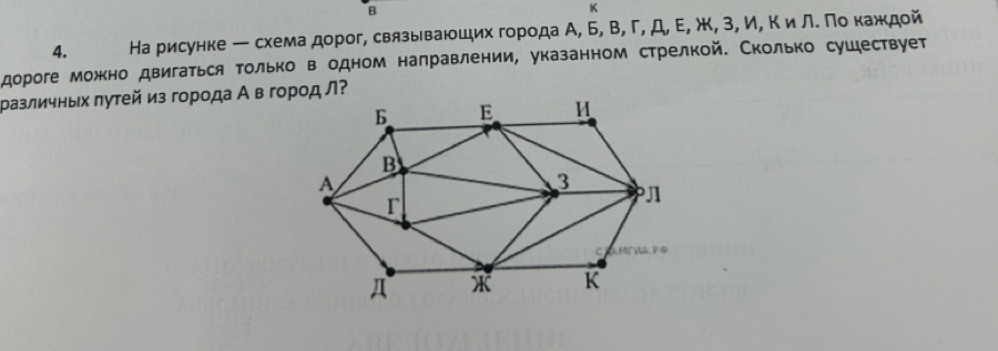 На рисунке ー схемаαдорог, связываюоших города А, Б, В, Γ, Д, Ε, ж, 3, И, Κ илΚ Πо кажκдой 
дороге можкно двигаться только в одном наπравлении, указанном стрелкой. Сколько сушествует 
Ρазличныιх πутей из горοда Α в город Л?