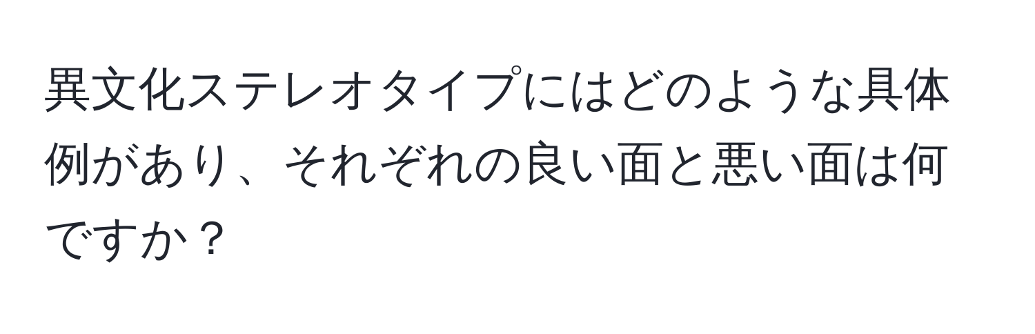 異文化ステレオタイプにはどのような具体例があり、それぞれの良い面と悪い面は何ですか？