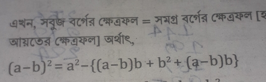 ७शन, मतूष् न्र्रत ८कनकन = जभथ व्र्गत ८कवकन [द 
ञाब्न८जऩ (कजकल] ञर्शी९,
(a-b)^2=a^2- (a-b)b+b^2+(a-b)b