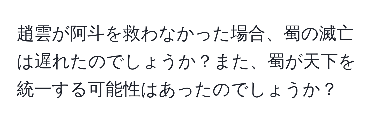 趙雲が阿斗を救わなかった場合、蜀の滅亡は遅れたのでしょうか？また、蜀が天下を統一する可能性はあったのでしょうか？