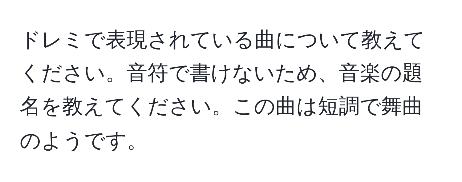 ドレミで表現されている曲について教えてください。音符で書けないため、音楽の題名を教えてください。この曲は短調で舞曲のようです。