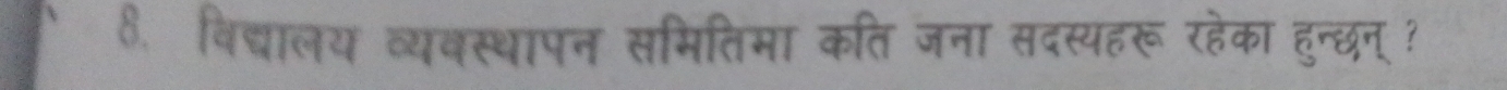 बिद्यालय व्यबस्थापन समितिमा कति जना सदस्यहरू रहेका हुन्छन् ?