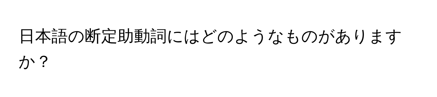 日本語の断定助動詞にはどのようなものがありますか？