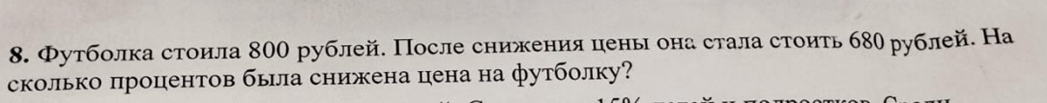 Φутболка стоила 800 рублей. После сниженияценьι она стала стоить б80 рублей. На 
сколько процентов бьла снижена цена на футболку?