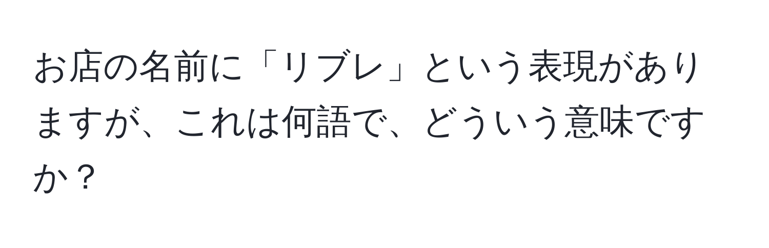 お店の名前に「リブレ」という表現がありますが、これは何語で、どういう意味ですか？