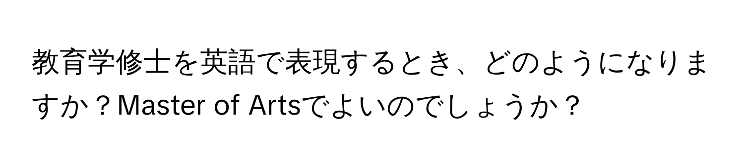 教育学修士を英語で表現するとき、どのようになりますか？Master of Artsでよいのでしょうか？