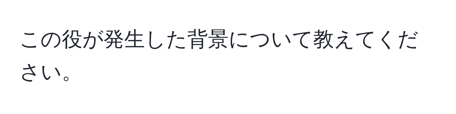 この役が発生した背景について教えてください。