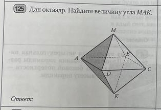 Дан октаэдр. Найднτе велнчину угла МΑΚ. 
Omeem: