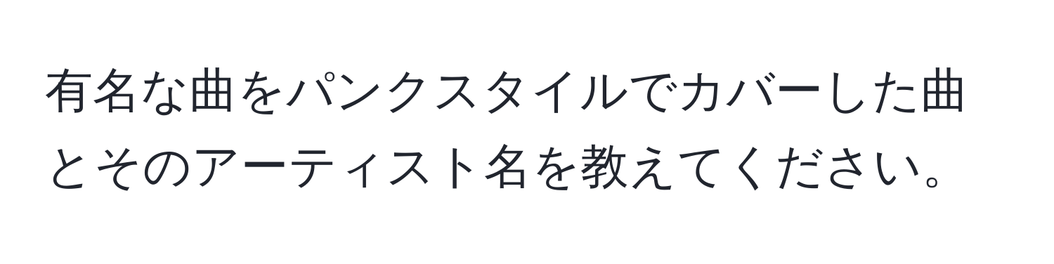 有名な曲をパンクスタイルでカバーした曲とそのアーティスト名を教えてください。