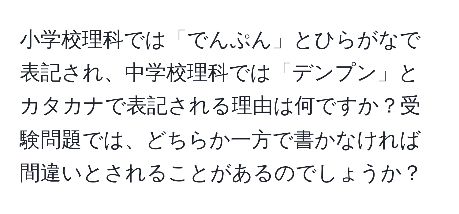 小学校理科では「でんぷん」とひらがなで表記され、中学校理科では「デンプン」とカタカナで表記される理由は何ですか？受験問題では、どちらか一方で書かなければ間違いとされることがあるのでしょうか？