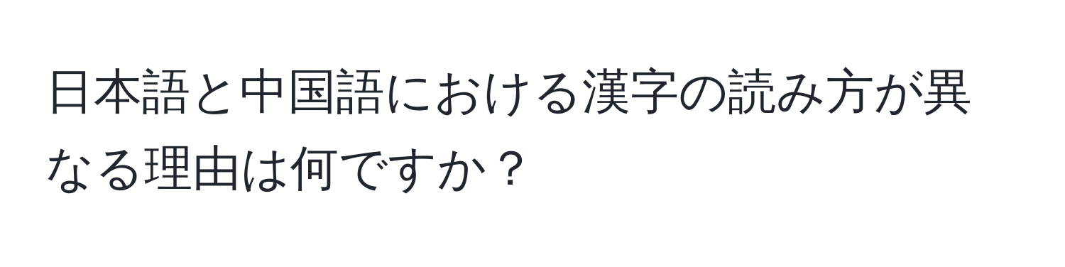 日本語と中国語における漢字の読み方が異なる理由は何ですか？