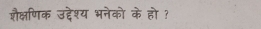 जैक्षणिक उद्देश्य भनेको के हो ?