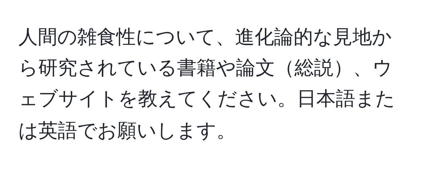 人間の雑食性について、進化論的な見地から研究されている書籍や論文総説、ウェブサイトを教えてください。日本語または英語でお願いします。