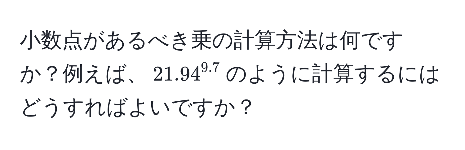 小数点があるべき乗の計算方法は何ですか？例えば、$21.94^(9.7)$のように計算するにはどうすればよいですか？