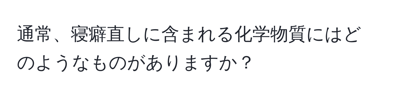 通常、寝癖直しに含まれる化学物質にはどのようなものがありますか？