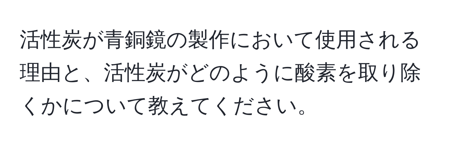 活性炭が青銅鏡の製作において使用される理由と、活性炭がどのように酸素を取り除くかについて教えてください。