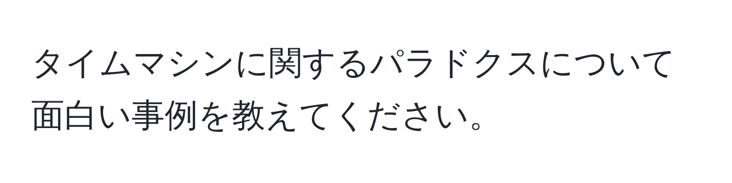 タイムマシンに関するパラドクスについて面白い事例を教えてください。