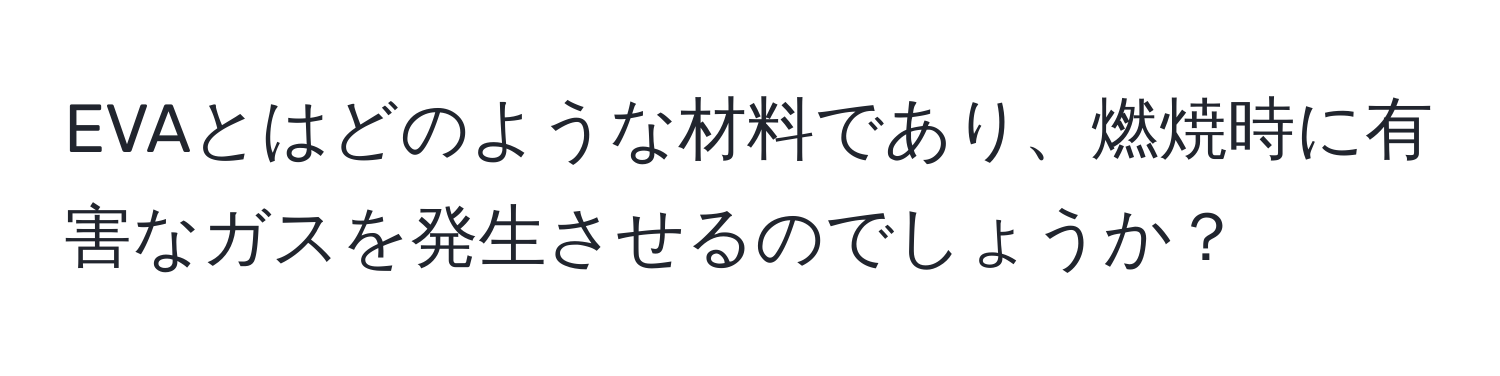 EVAとはどのような材料であり、燃焼時に有害なガスを発生させるのでしょうか？