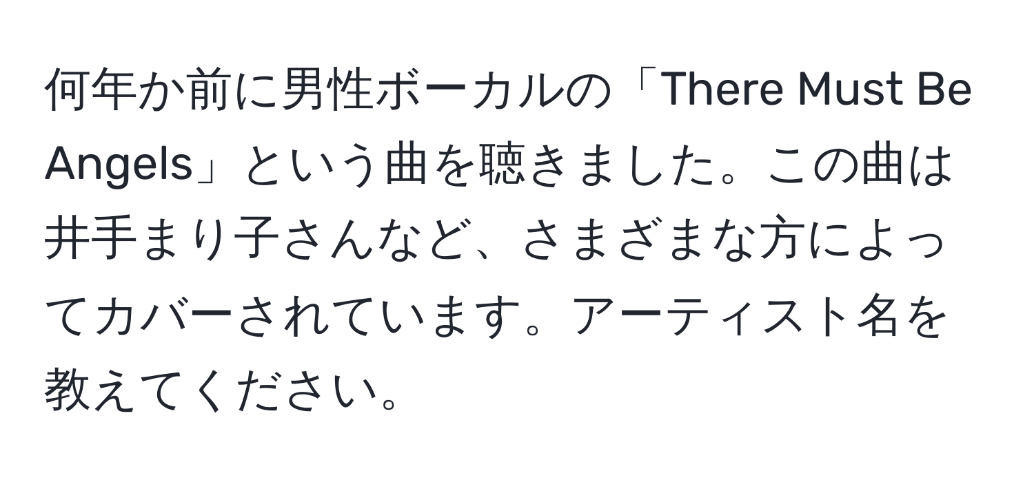 何年か前に男性ボーカルの「There Must Be Angels」という曲を聴きました。この曲は井手まり子さんなど、さまざまな方によってカバーされています。アーティスト名を教えてください。