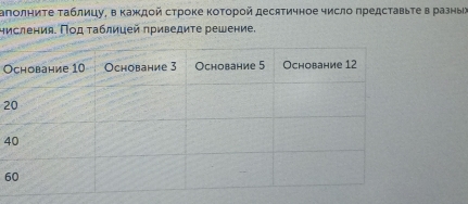 аπолниτе Τаблицу, в Κаждοй строке ΚоΤорοй десятичное число Πредсτавьτе в разны
Ιисления. Ποд Τаблицей приведите решение,
O
2
4
6