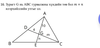 Зурагт G нь ΑBC гурвалжны хундийн тθв бол m+n
илэрхийлийн утгыг ол.