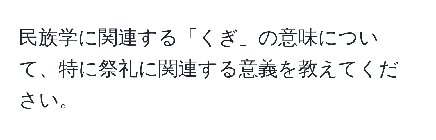 民族学に関連する「くぎ」の意味について、特に祭礼に関連する意義を教えてください。