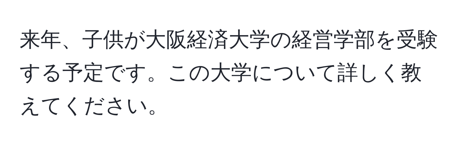 来年、子供が大阪経済大学の経営学部を受験する予定です。この大学について詳しく教えてください。