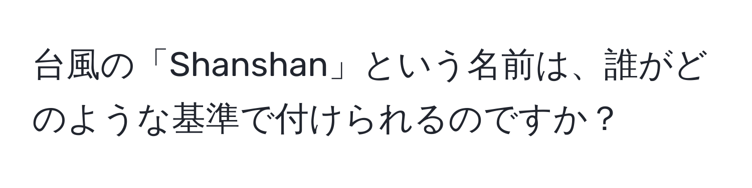台風の「Shanshan」という名前は、誰がどのような基準で付けられるのですか？