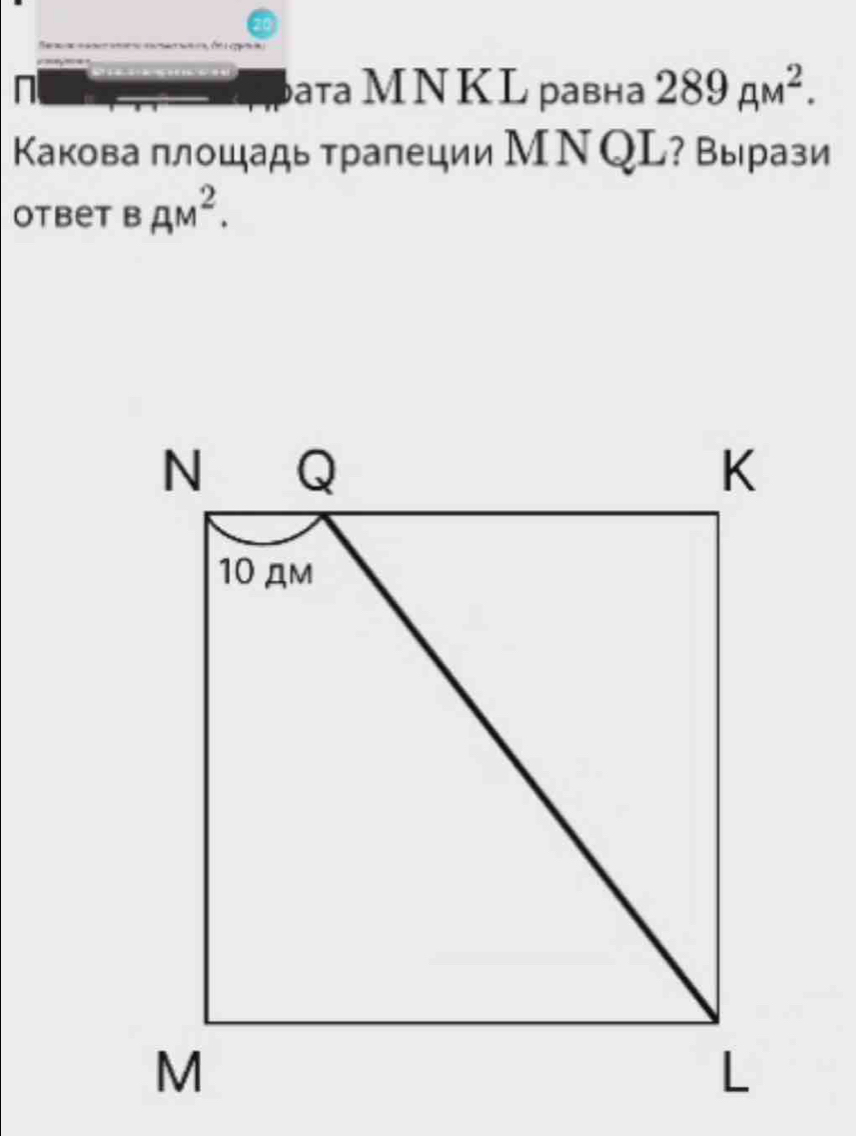 ата МΝ Κ L равна 289_AMM^2. 
Какова площадь трапеции МΝQL? Вырази 
otbet B AM^2.