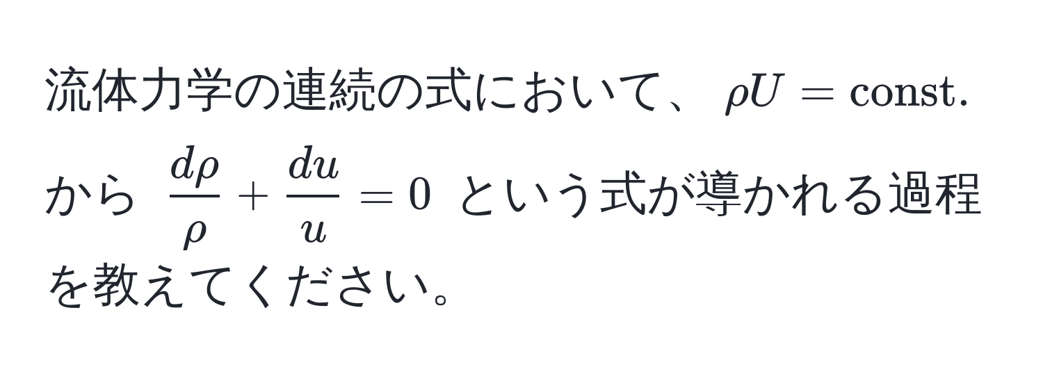 流体力学の連続の式において、$rho U = const.$ から $ drho/rho  +  du/u  = 0$ という式が導かれる過程を教えてください。