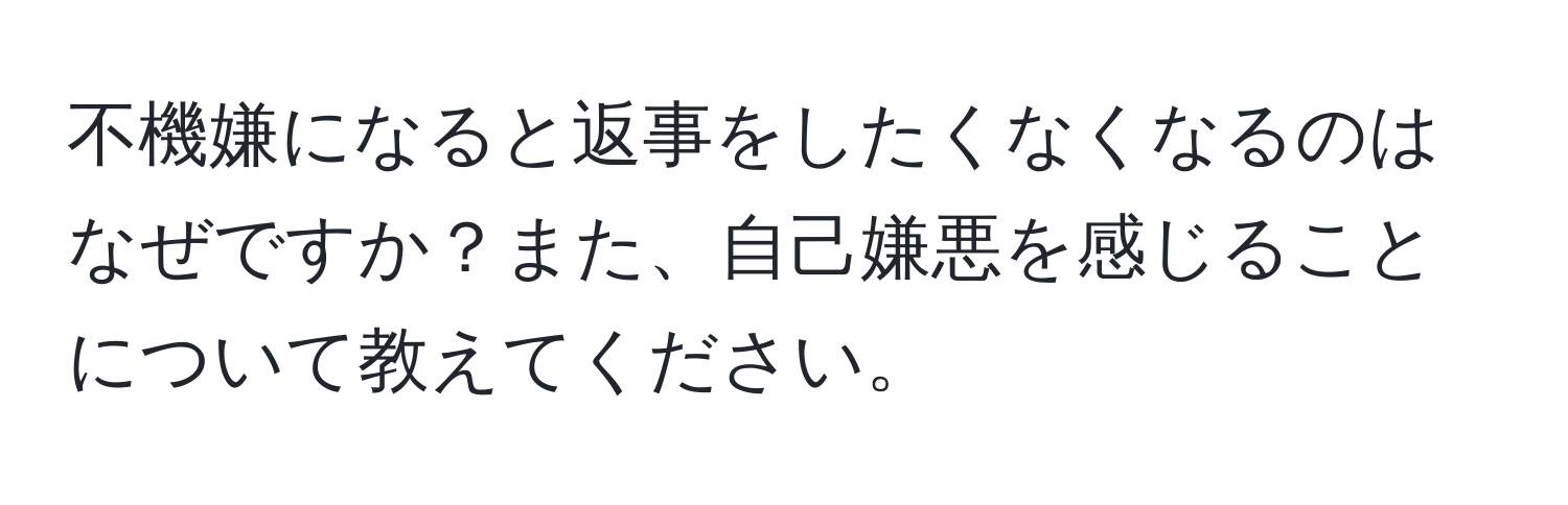 不機嫌になると返事をしたくなくなるのはなぜですか？また、自己嫌悪を感じることについて教えてください。