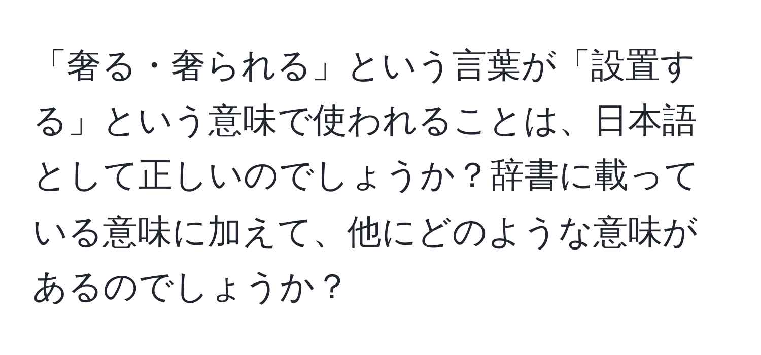 「奢る・奢られる」という言葉が「設置する」という意味で使われることは、日本語として正しいのでしょうか？辞書に載っている意味に加えて、他にどのような意味があるのでしょうか？