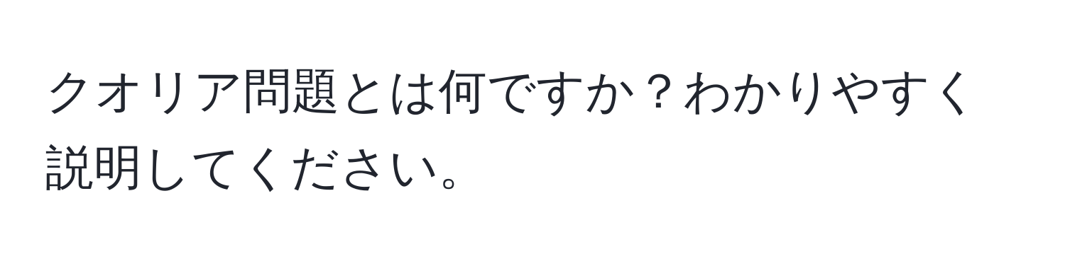 クオリア問題とは何ですか？わかりやすく説明してください。