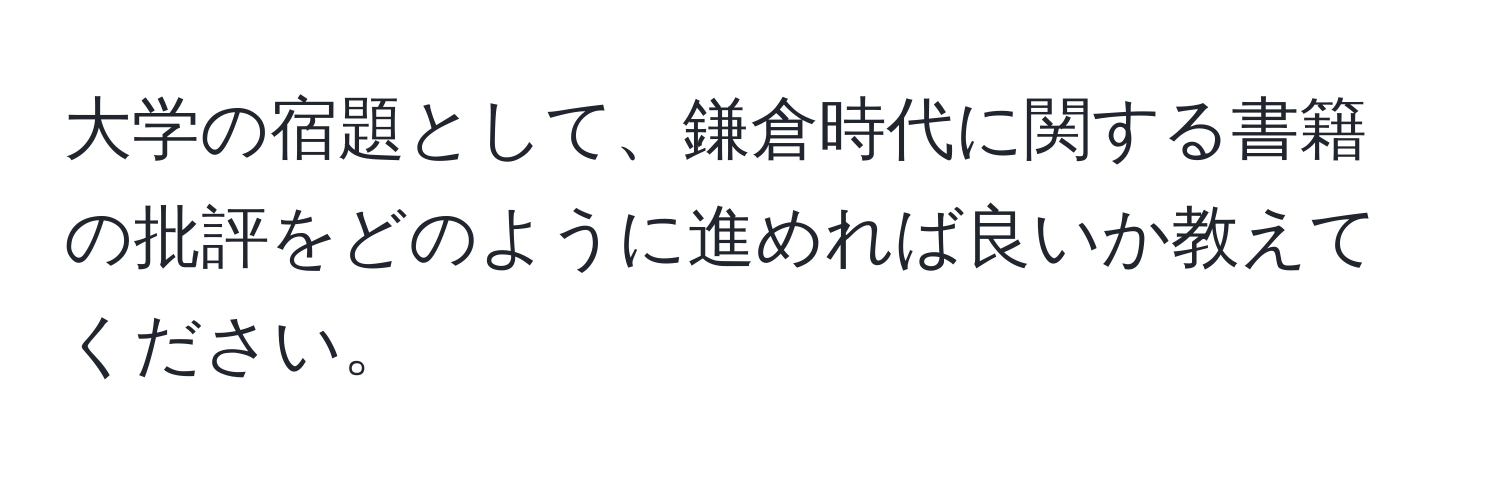 大学の宿題として、鎌倉時代に関する書籍の批評をどのように進めれば良いか教えてください。