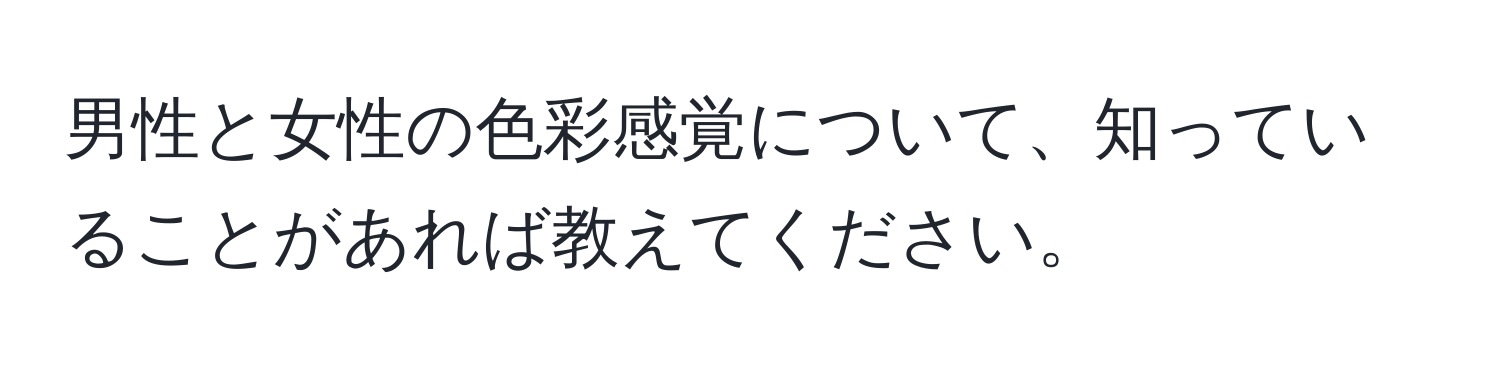 男性と女性の色彩感覚について、知っていることがあれば教えてください。